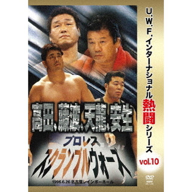 復刻！U．W．F．インターナショナル熱闘シリーズvol．10　プロレススクランブルウォーズ　1996．6．26　愛知・名古屋レインボーホール（ＤＶＤ）