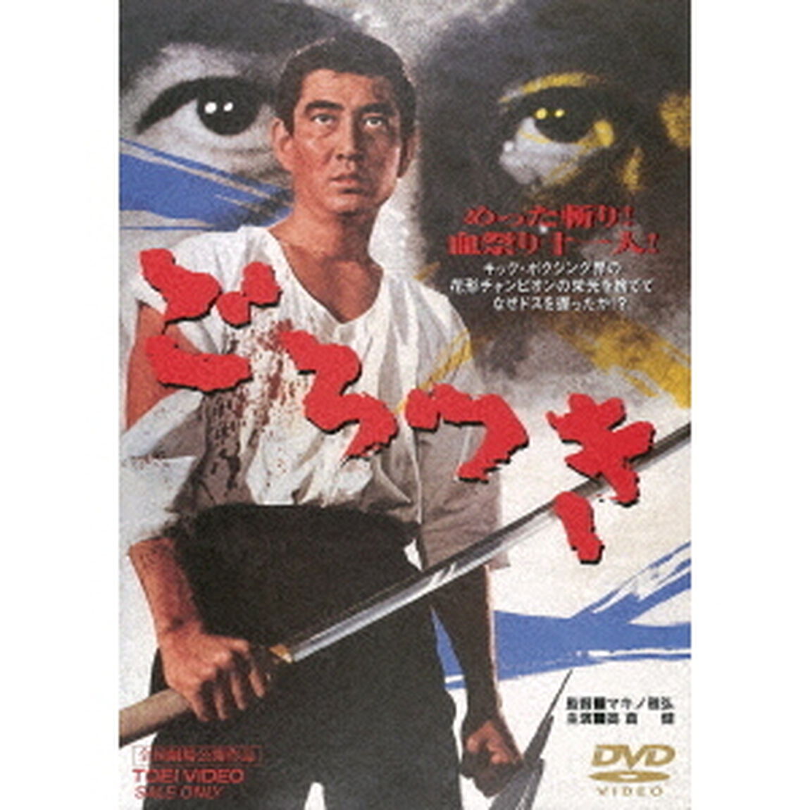 ごろつき（ＤＶＤ）