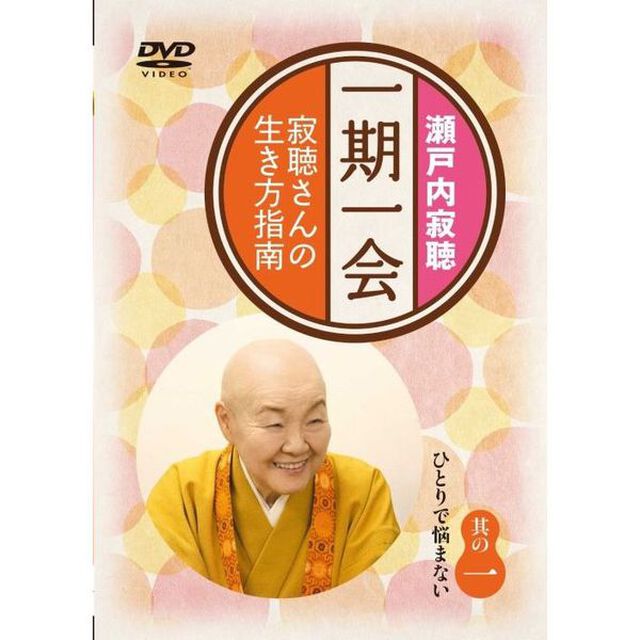 一期一会〜寂聴さんの生き方指南〜　其の一（ＤＶＤ）