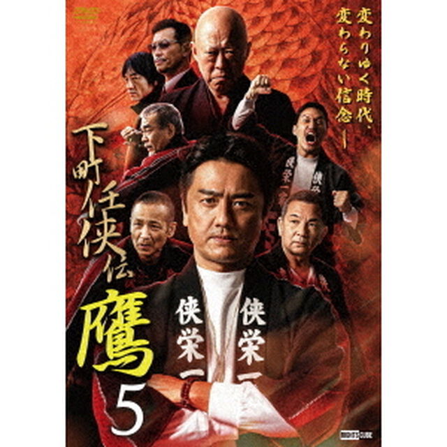 下町任侠伝　鷹　5（ＤＶＤ）