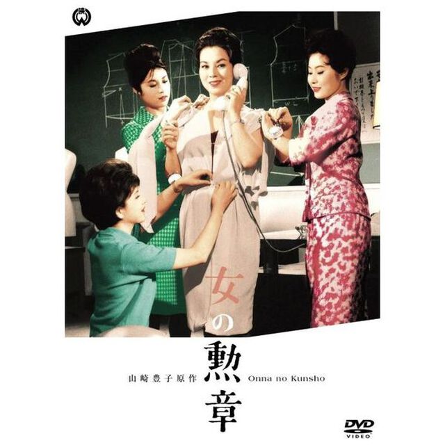女の勲章（ＤＶＤ）
