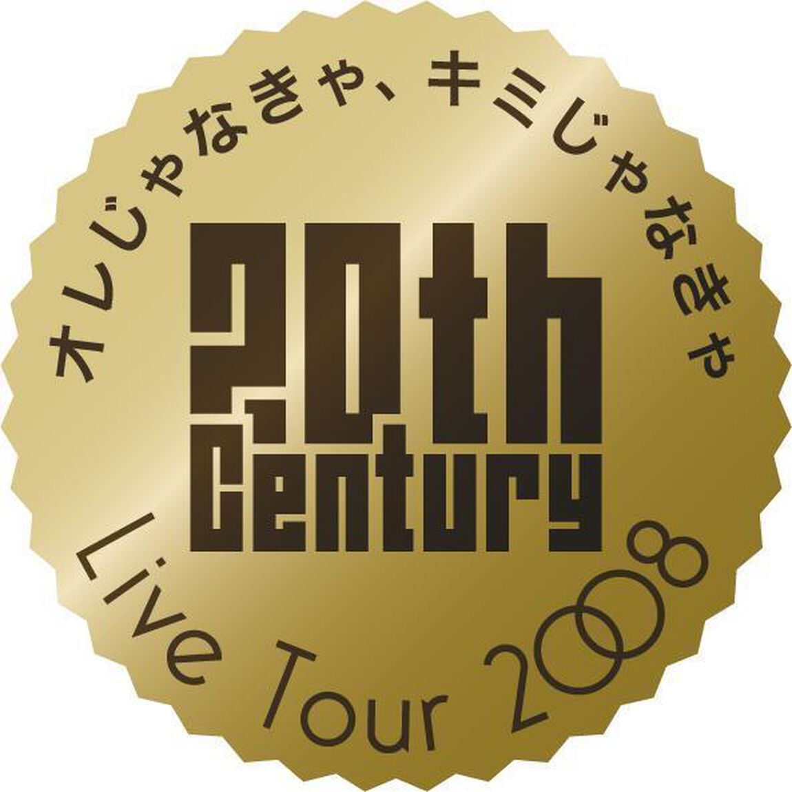 20th　Century　LIVE　TOUR　2008　オレじゃなきゃ、キミじゃなきゃ（ＤＶＤ）