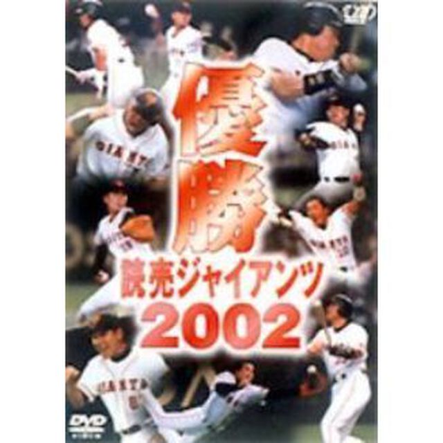 優勝　読売ジャイアンツ2002（ＤＶＤ）