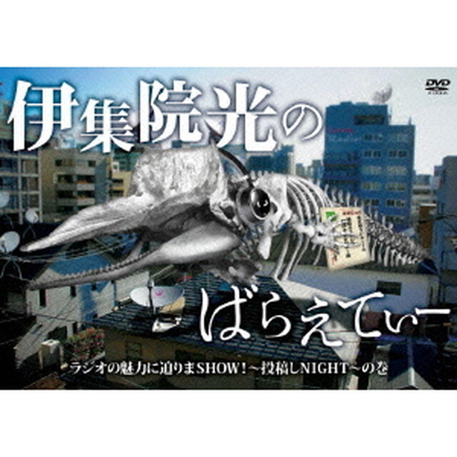 伊集院光のばらえてぃー　ラジオの魅力に迫りまSHOW！〜投稿しNIGHT〜の巻（ＤＶＤ）
