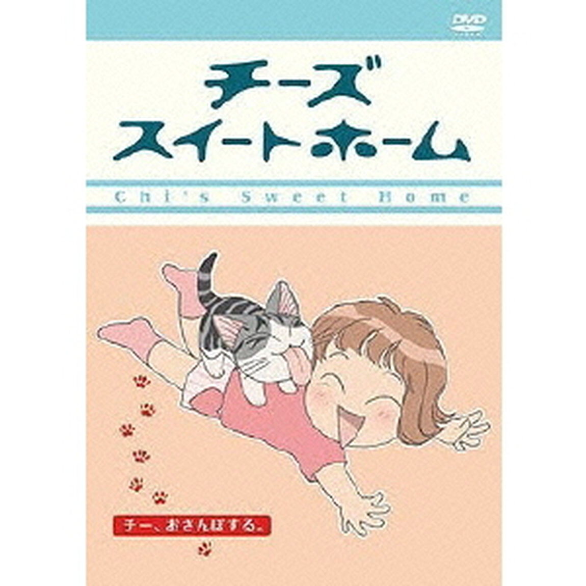 チーズスイートホーム　－チー、おさんぽする。－（ＤＶＤ）