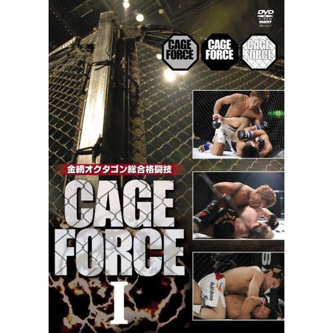 金網オクタゴン総合格闘技　CAGE　FORCE　1（ＤＶＤ）