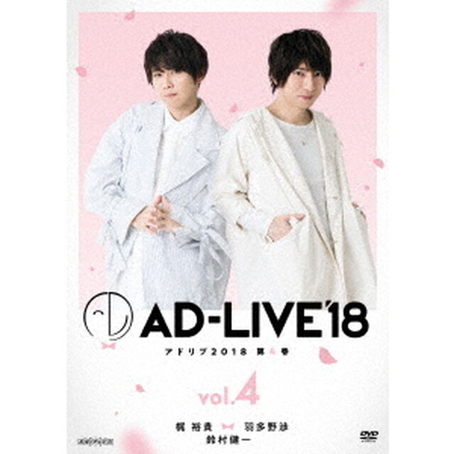 「AD－LIVE　2018」第4巻（梶裕貴&times;羽多野渉&times;鈴村健一）（ＤＶＤ）