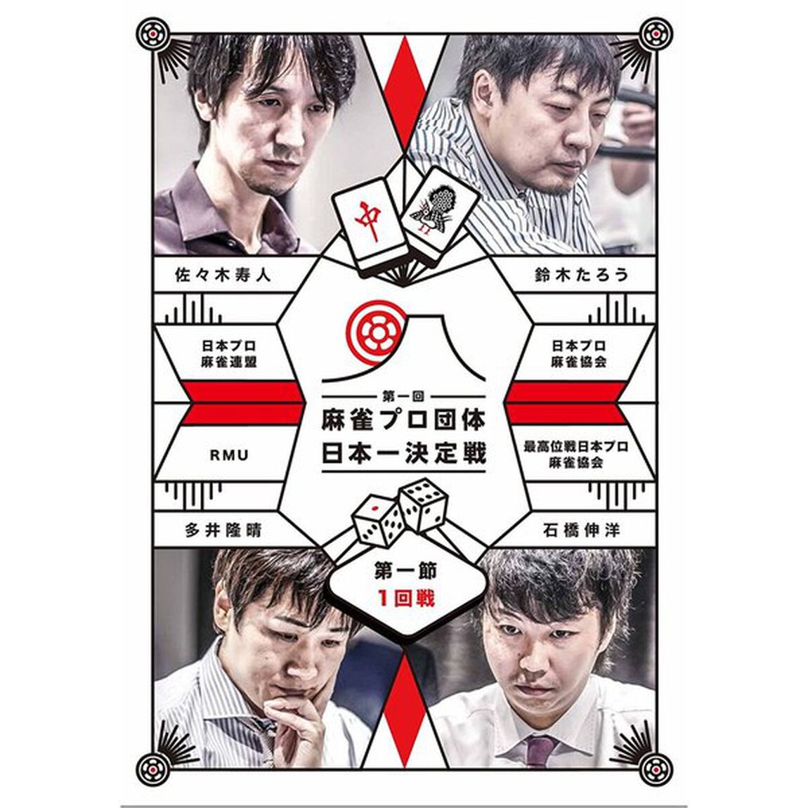 近代麻雀Presents　第一回　麻雀プロ団体日本一決定戦　第一節　1回戦（ＤＶＤ）