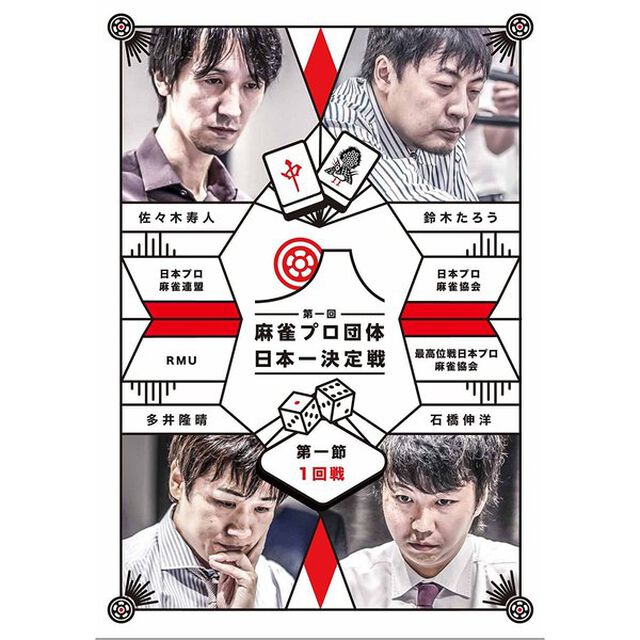 近代麻雀Presents　第一回　麻雀プロ団体日本一決定戦　第一節　1回戦（ＤＶＤ）