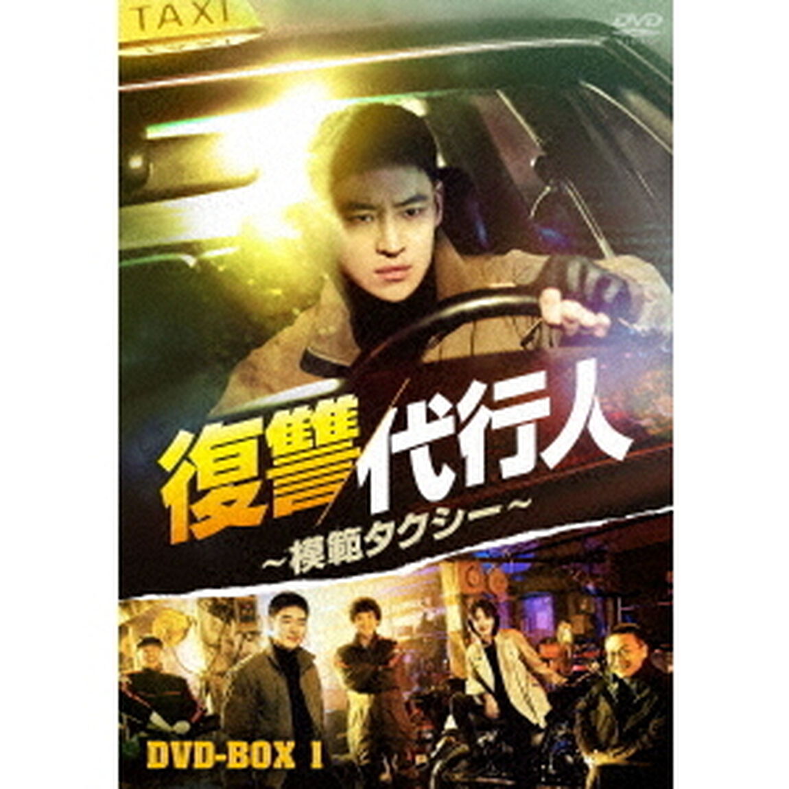 復讐代行人〜模範タクシー〜　DVD－BOX1（ＤＶＤ）