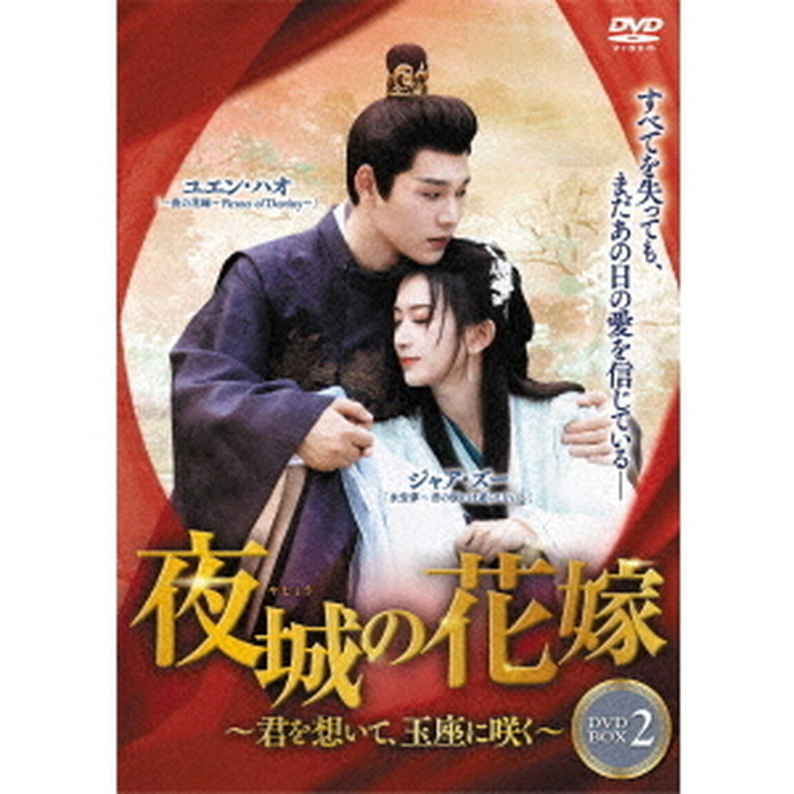 夜城の花嫁〜君を想いて、玉座に咲く〜DVD－BOX2（ＤＶＤ）