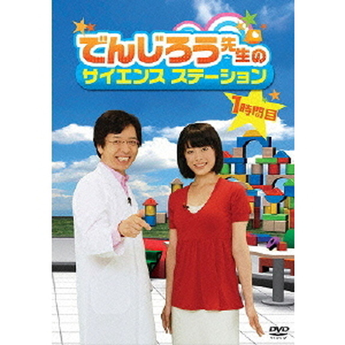 でんじろう先生のサイエンスステーション 1時間目（ＤＶＤ）
