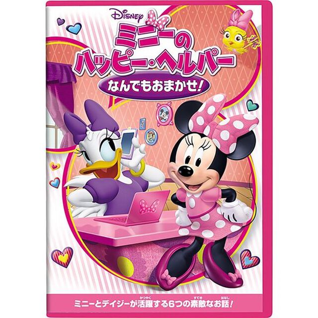 ミニーのハッピー・ヘルパー／なんでもおまかせ！（ＤＶＤ）