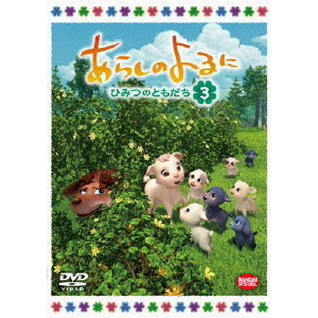 あらしのよるに　〜ひみつのともだち〜　3（ＤＶＤ）