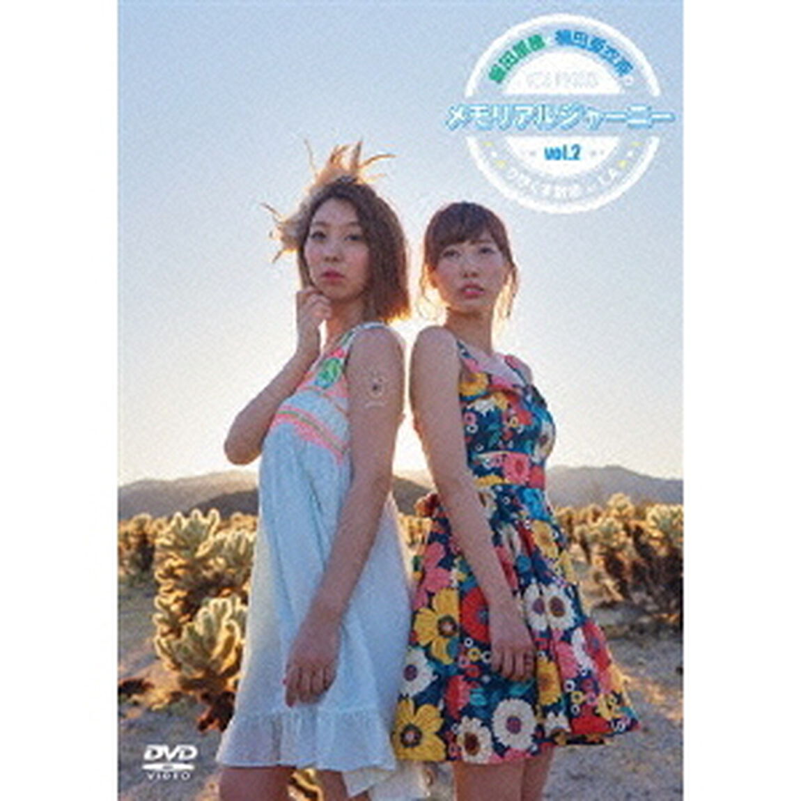 飯田里穂と楠田亜衣奈のメモリアルジャーニー 〜りぴくす散歩 in LA〜 Vol.2（ＤＶＤ）