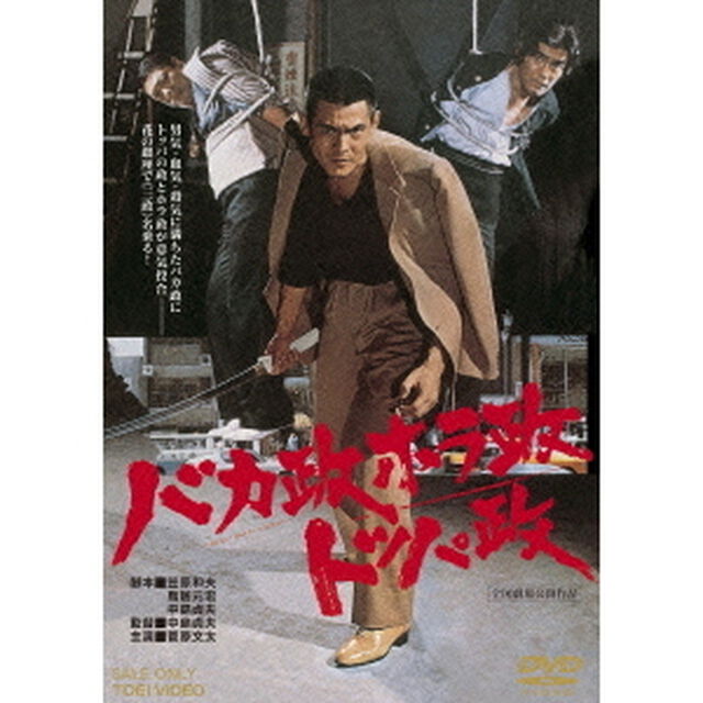 バカ政ホラ政トッパ政（ＤＶＤ）
