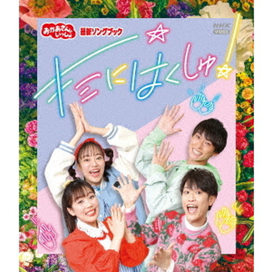 「おかあさんといっしょ」最新ソングブック　キミにはくしゅ！（Ｂｌｕ－ｒａｙ　Ｄｉｓｃ）
