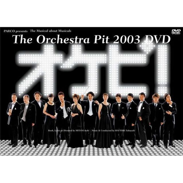 オケピ！ The Orchestra Pit 2003（ＤＶＤ）