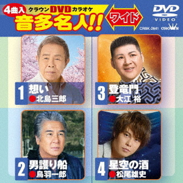 クラウンDVDカラオケ　音多名人！！　ワイド（ＤＶＤ）