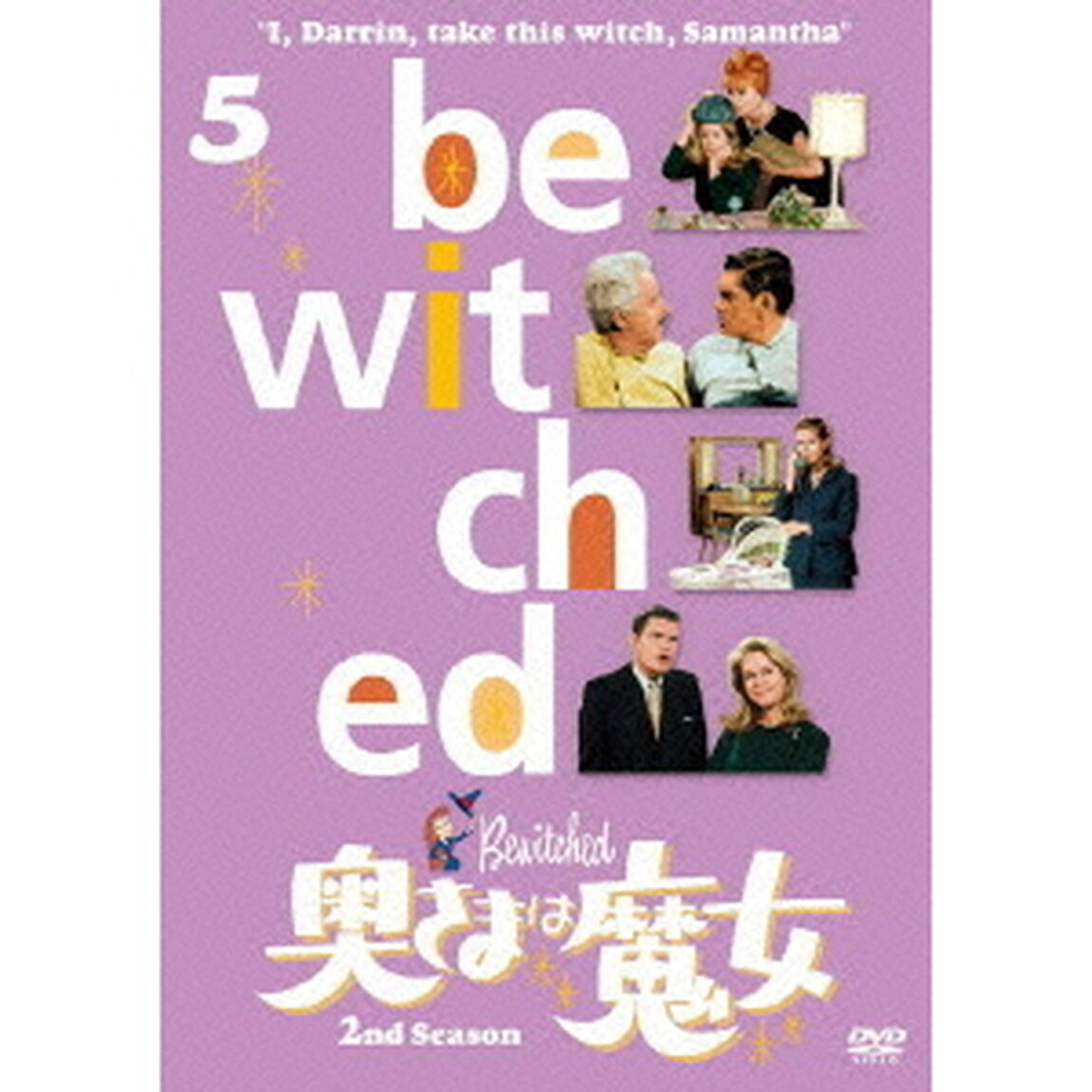 奥さまは魔女　シーズン2　VOL．5（ＤＶＤ）