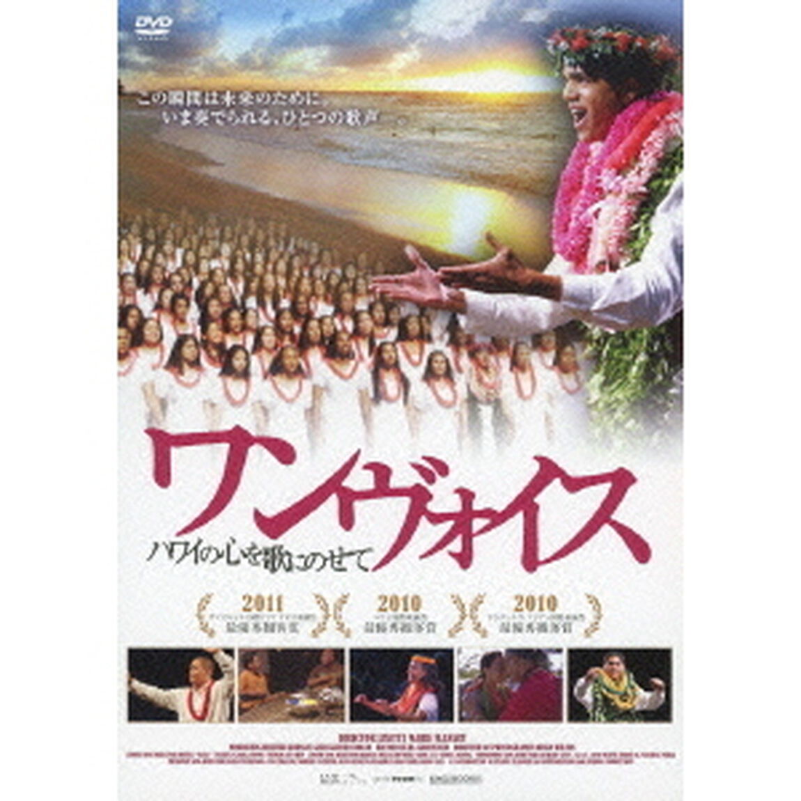 ワンヴォイス 〜ハワイの心を歌にのせて〜（ＤＶＤ）