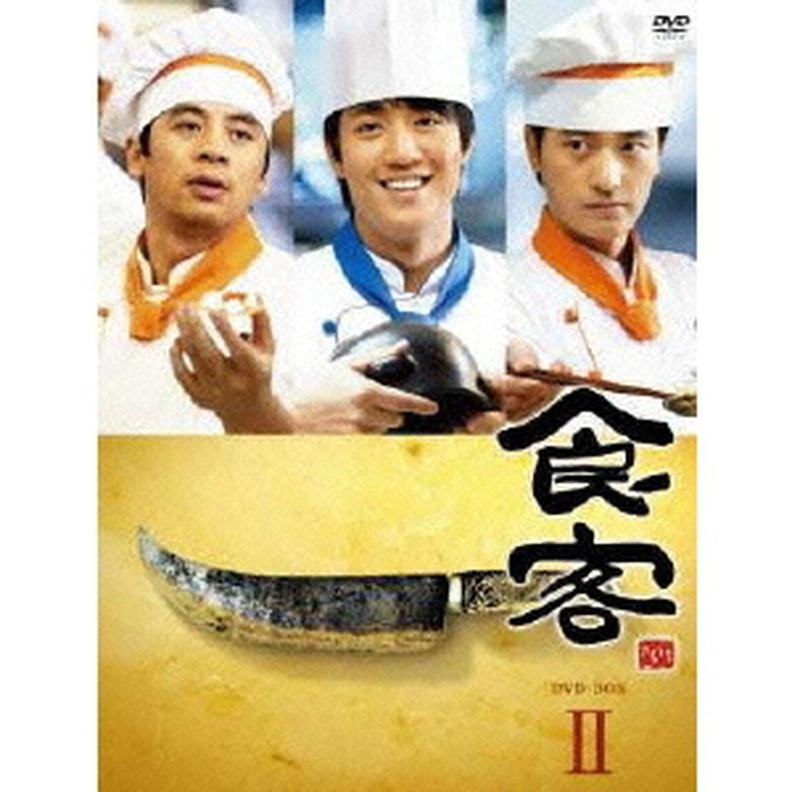 食客　DVD－BOX　Ⅱ（ＤＶＤ）