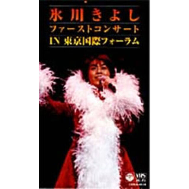 氷川きよし　ファーストコンサート　in　東京国際フォーラム（ＤＶＤ）