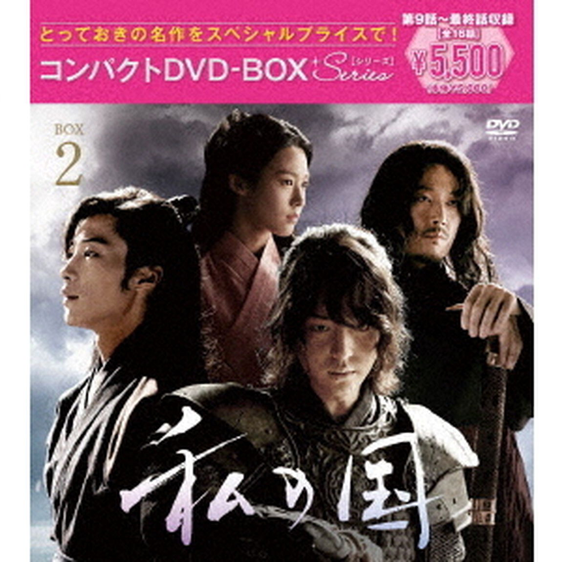 私の国　コンパクトDVD－BOX2［スペシャルプライス版］（ＤＶＤ）