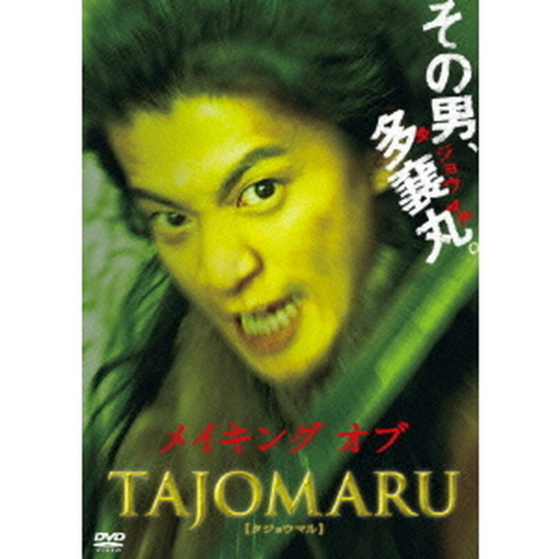 メイキング　オブ　TAJOMARU（ＤＶＤ）