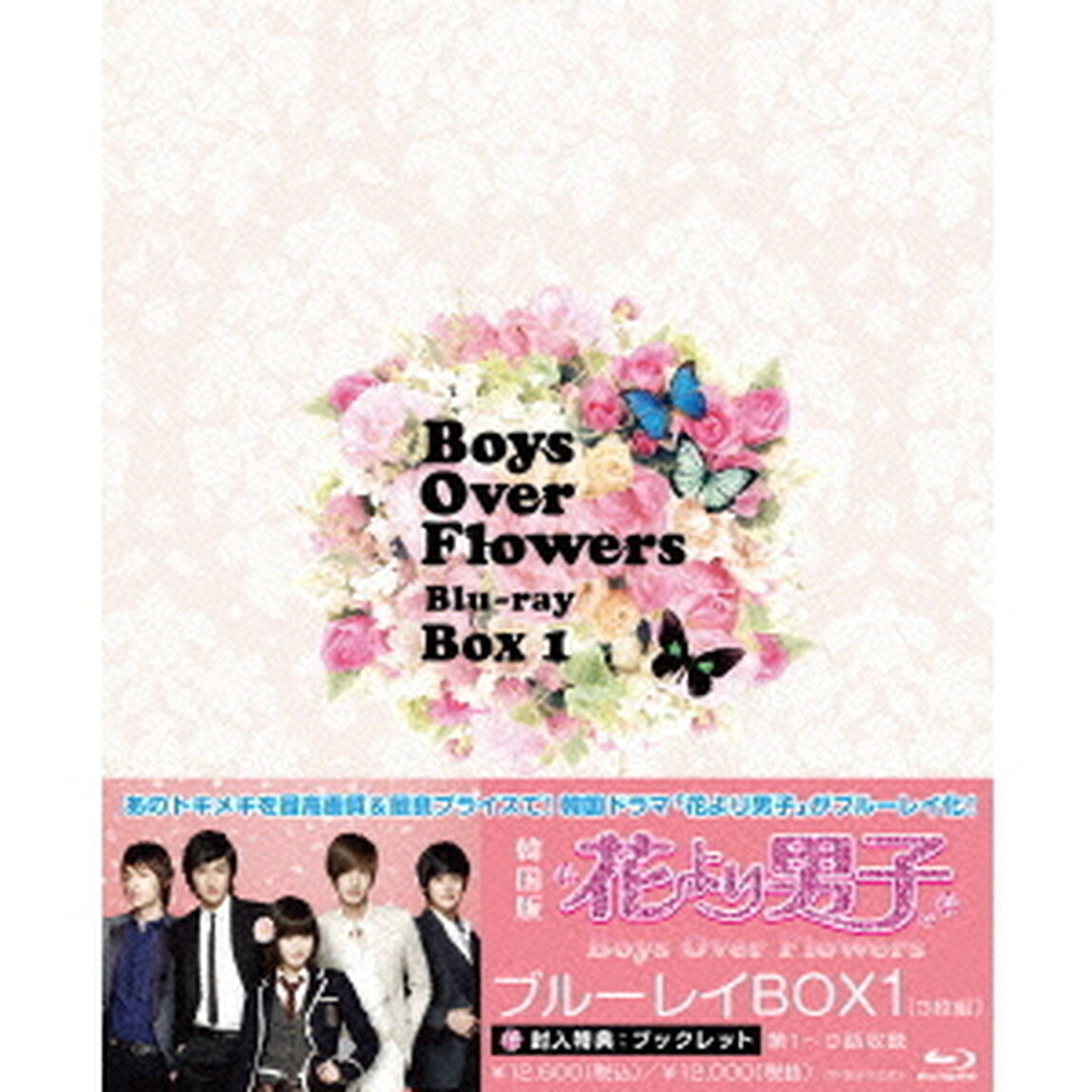 花より男子〜Boys　Over　Flowers　ブルーレイBOX1（Ｂｌｕ－ｒａｙ　Ｄｉｓｃ）