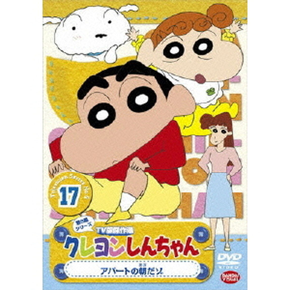 クレヨンしんちゃん　TV版傑作選　第5期シリーズ　17　アパートの朝だゾ（ＤＶＤ）