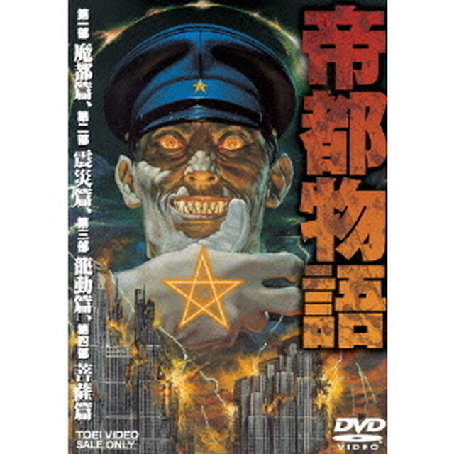 帝都物語（ＤＶＤ）
