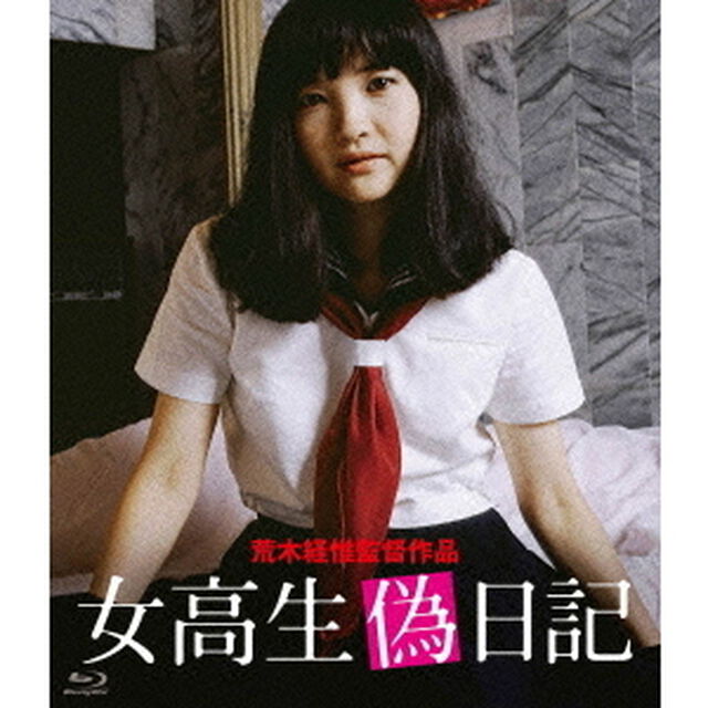 女高生偽日記（Ｂｌｕ－ｒａｙ　Ｄｉｓｃ）