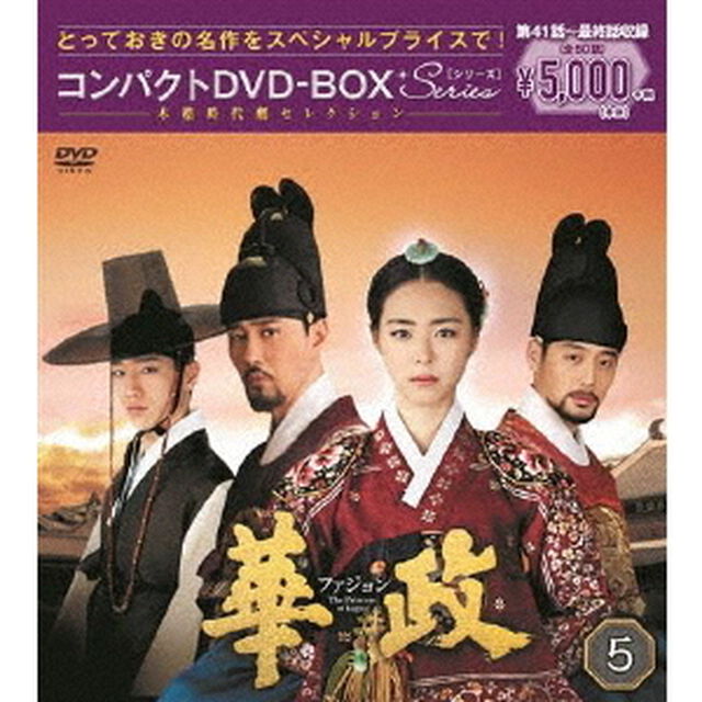 華政　ファジョン＜ノーカット版＞　コンパクトDVD－BOX5（ＤＶＤ）