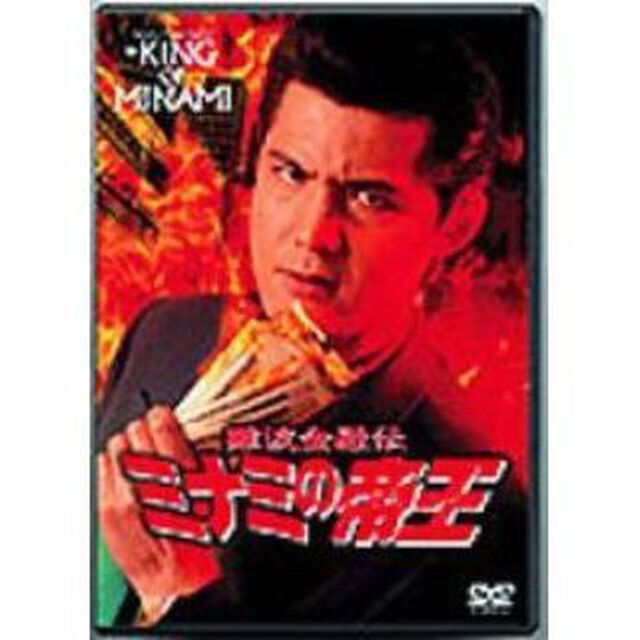 ミナミの帝王　6　欲望の街（ＤＶＤ）