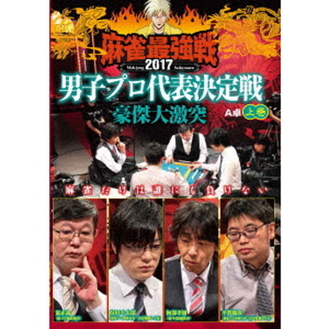 近代麻雀Presents　麻雀最強戦2017　男子プロ代表決定戦　豪傑大激突　上巻（ＤＶＤ）