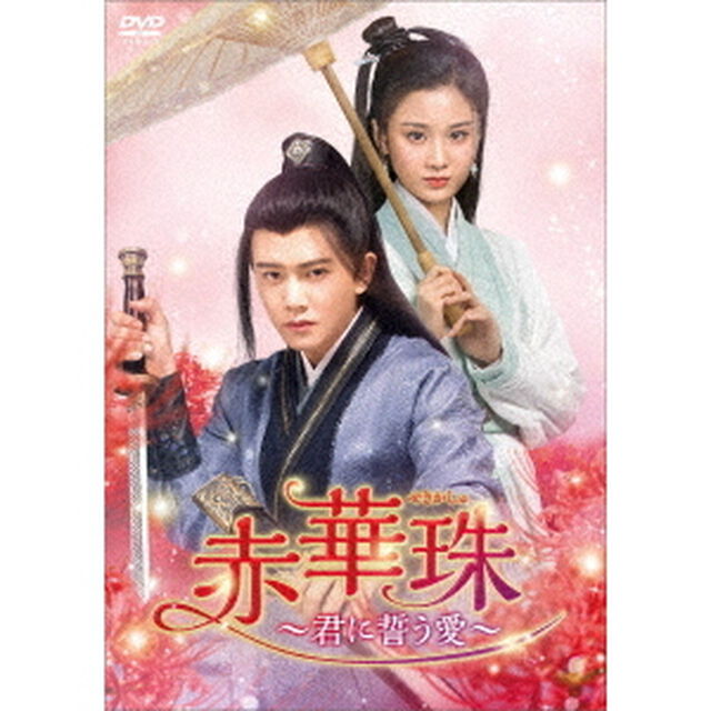 赤華珠［せきかしゅ］〜君に誓う愛〜　DVD－BOX2（ＤＶＤ）