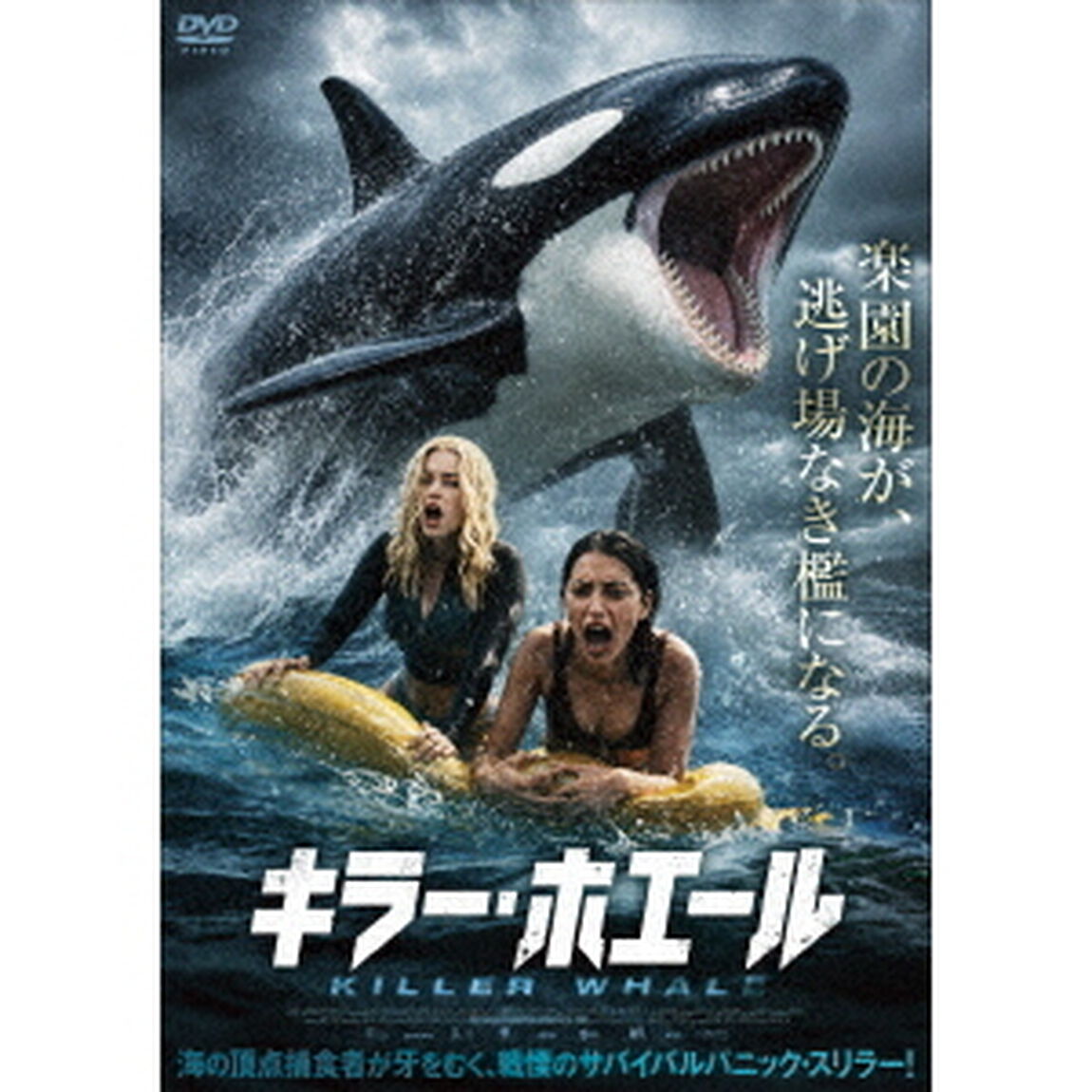 キラー・ホエール（ＤＶＤ）