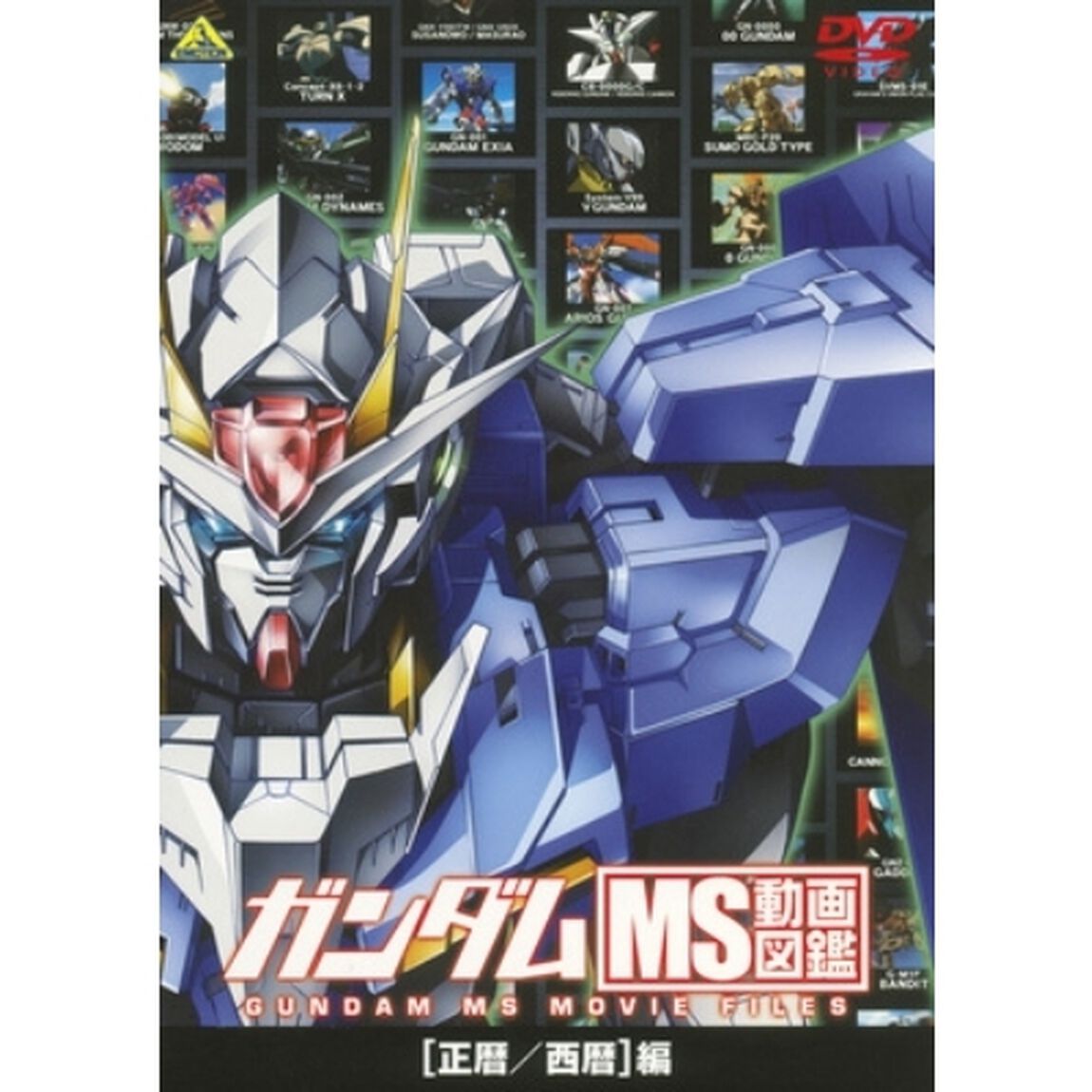 ガンダム　MS動画図鑑　［正暦／西暦］編（ＤＶＤ）