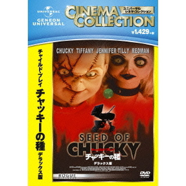 チャイルド・プレイ　チャッキーの種（ＤＶＤ）