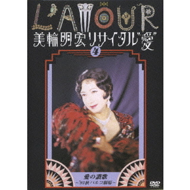 美輪明宏／美輪明宏リサイタル 愛 4（ＤＶＤ）