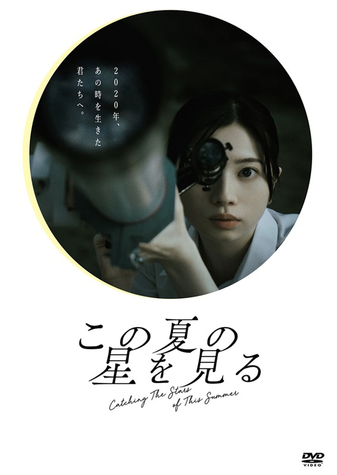この夏の星を見る（ＤＶＤ）