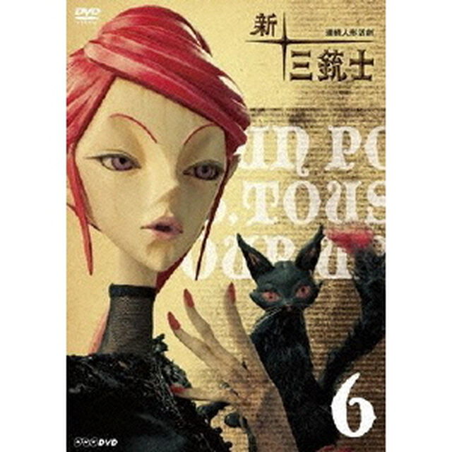 連続人形活劇　新・三銃士　6（ＤＶＤ）