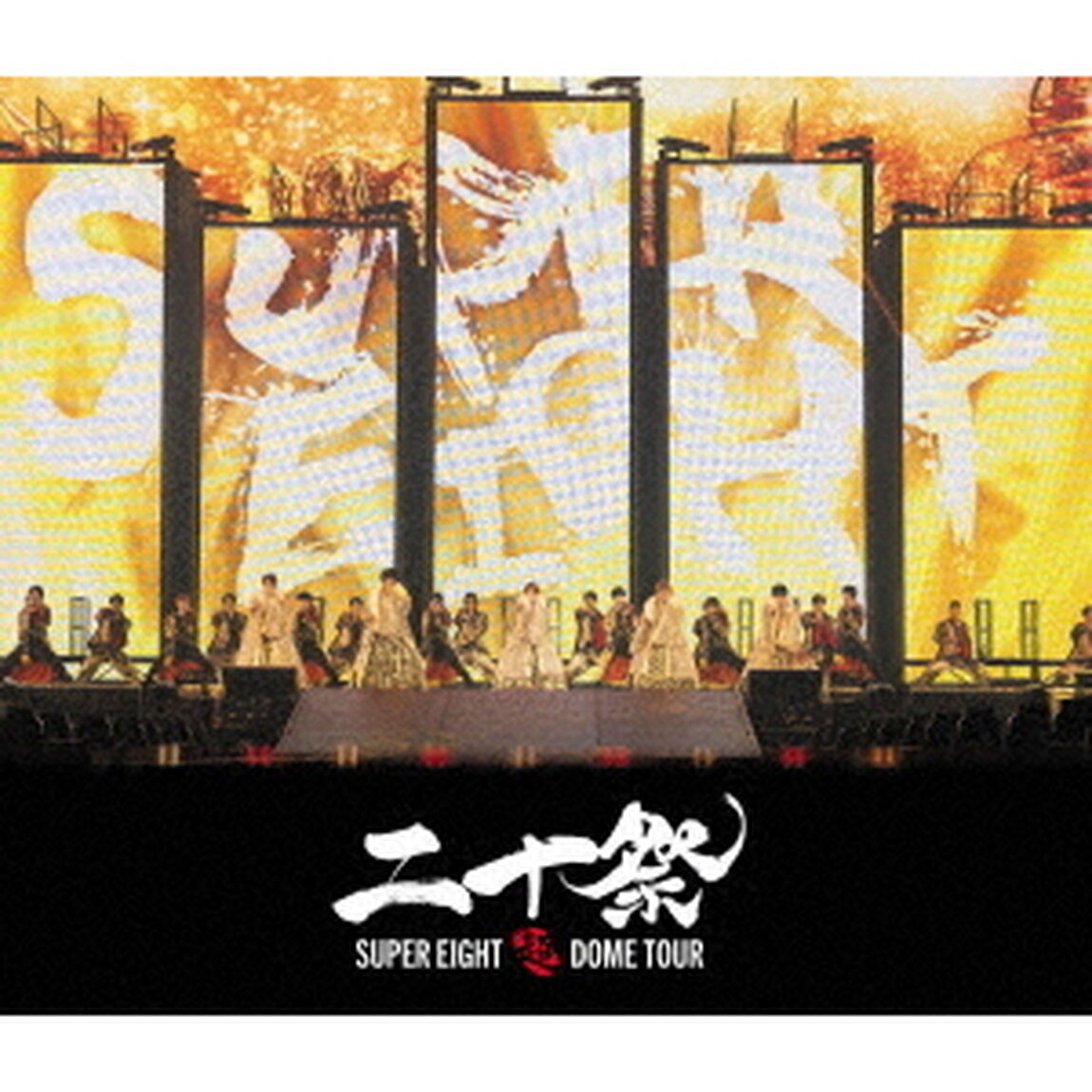 SUPER EIGHT／超 DOME TOUR 二十祭 通常盤 Blu-ray（Ｂｌｕ－ｒａｙ　Ｄｉｓｃ）