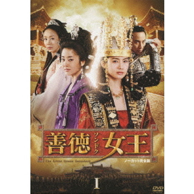 善徳女王　DVD－BOX　Ⅰ　ノーカット完全版（ＤＶＤ）