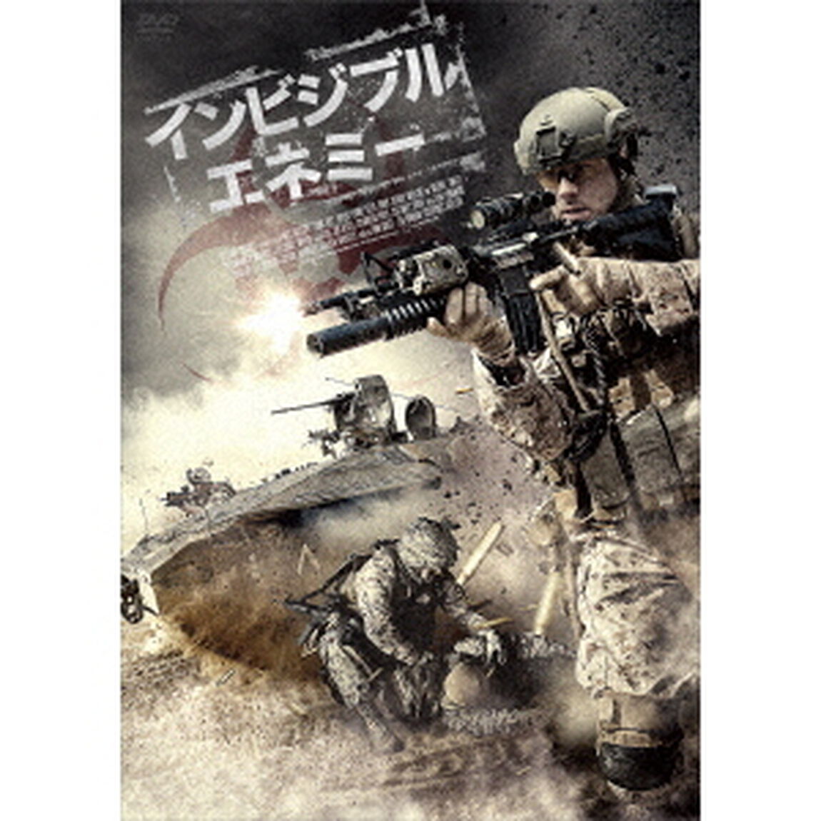 インビジブル・エネミー（ＤＶＤ）