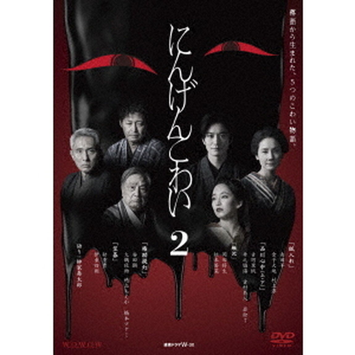 WOWOW　連続ドラマW－30　にんげんこわい2（ＤＶＤ）