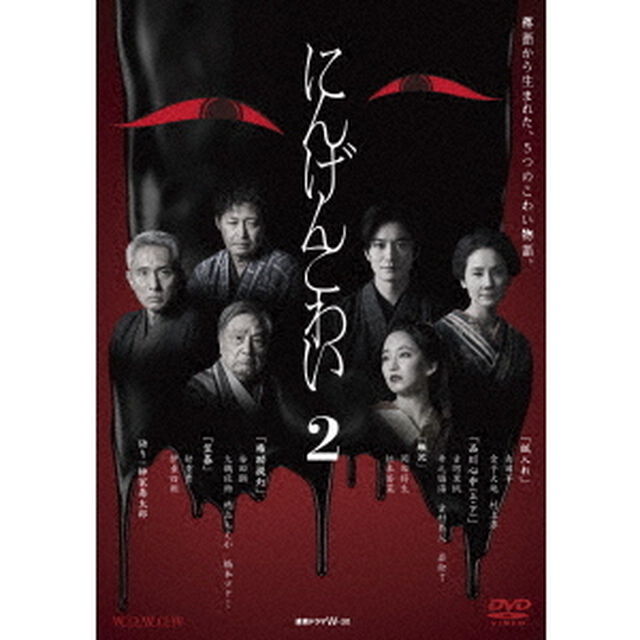 WOWOW　連続ドラマW－30　にんげんこわい2（ＤＶＤ）