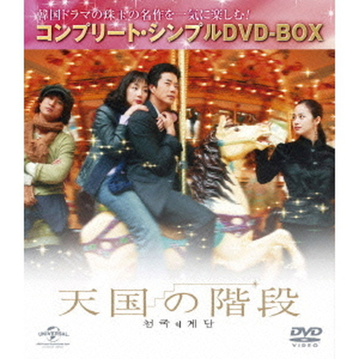 天国の階段　コンプリート・シンプルDVD－BOX（ＤＶＤ）