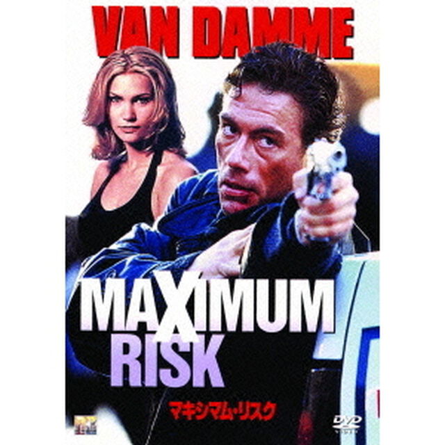 マキシマム・リスク（ＤＶＤ）